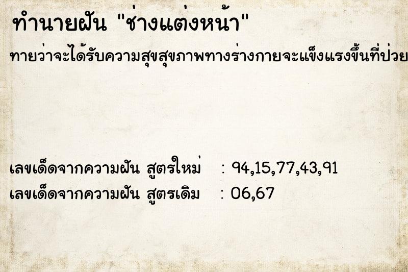 ทำนายฝันช่างแต่งหน้า ทำนายฝันทำนายฝันช่างแต่งหน้า