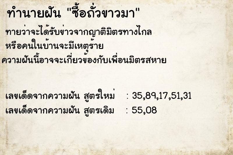 ทำนายฝันทำนายฝันซื้อถั่วขาวมา