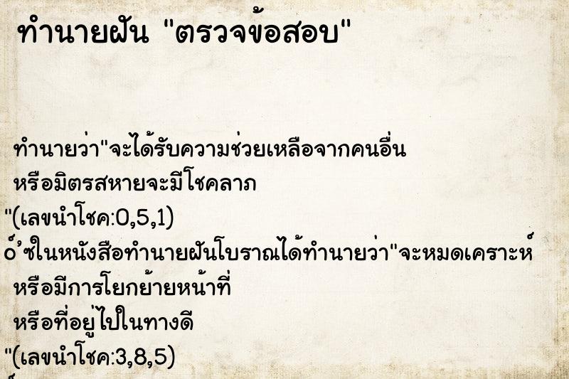 ทำนายฝัน ตรวจข้อสอบ ทำนายฝัน ตรวจข้อสอบ
