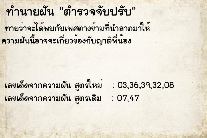 ทำนายฝัน ตำรวจจับปรับ ทำนายฝัน ตำรวจจับปรับ