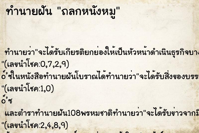 ทำนายฝันถลกหนังหมู ทำนายฝันทำนายฝันถลกหนังหมู
