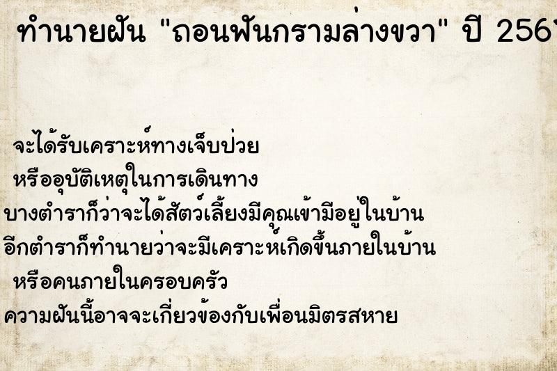 ทำนายฝันทำนายฝันถอนฟันกรามล่างขวา