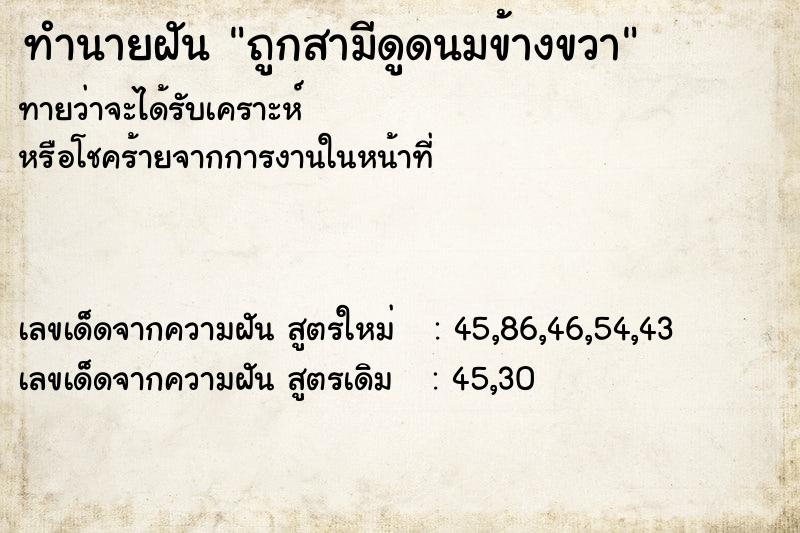ทำนายฝัน ถูกสามีดูดนมข้างขวา ทำนายฝัน ถูกสามีดูดนมข้างขวา