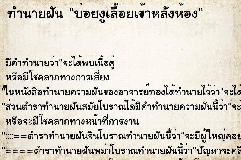 ทำนายฝันบ่อยงูเลื้อยเข้าหลังห้อง ทำนายฝันทำนายฝันบ่อยงูเลื้อยเข้าหลังห้อง