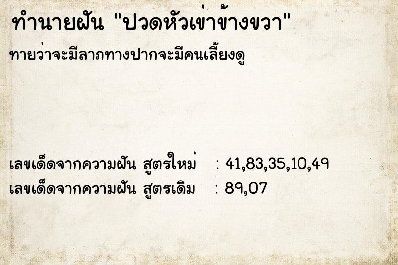 ทำนายฝันปวดหัวเข่าข้างขวา ทำนายฝันทำนายฝันปวดหัวเข่าข้างขวา