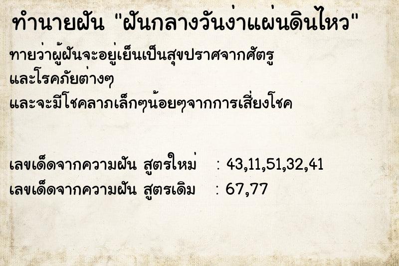 ทำนายฝันฝันกลางวันง่าแผ่นดินไหว ทำนายฝันทำนายฝันฝันกลางวันง่าแผ่นดินไหว