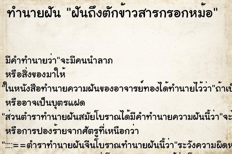 ทำนายฝัน ฝันถึงตักข้าวสารกรอกหม้อ ทำนายฝัน ฝันถึงตักข้าวสารกรอกหม้อ