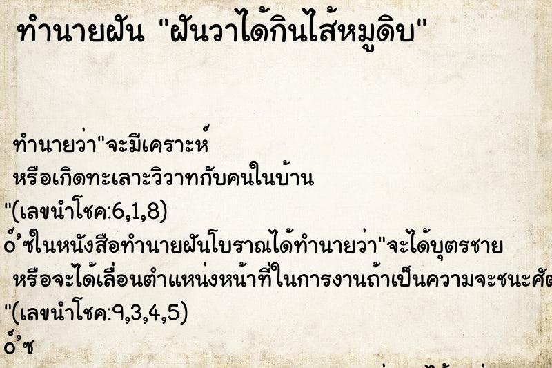 ทำนายฝัน ฝันวาได้กินไส้หมูดิบ