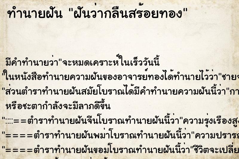 ทำนายฝัน ฝันว่ากลืนสร้อยทอง ตำราโบราณ แม่นที่สุดในโลก