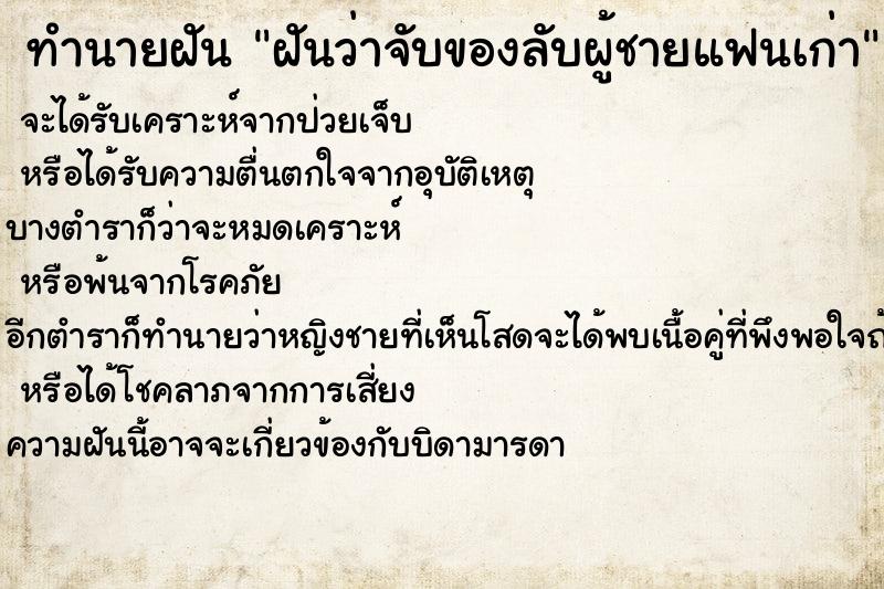 ทำนายฝันฝันว่าจับของลับผู้ชายแฟนเก่า ทำนายฝันทำนายฝันฝันว่าจับของลับผู้ชายแฟนเก่า