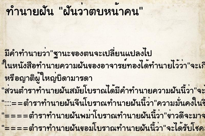 ทำนายฝันฝันว่าตบหน้าคน ทำนายฝันทำนายฝันฝันว่าตบหน้าคน