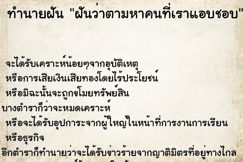 ทำนายฝันทำนายฝันฝันว่าตามหาคนที่เราแอบชอบ