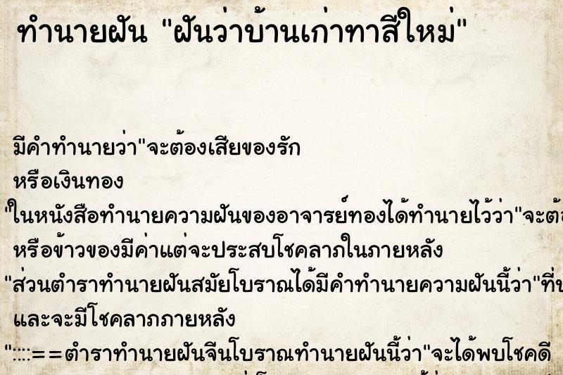 ทำนายฝัน ฝันว่าบ้านเก่าทาสีใหม่ ทำนายฝัน ฝันว่าบ้านเก่าทาสีใหม่
