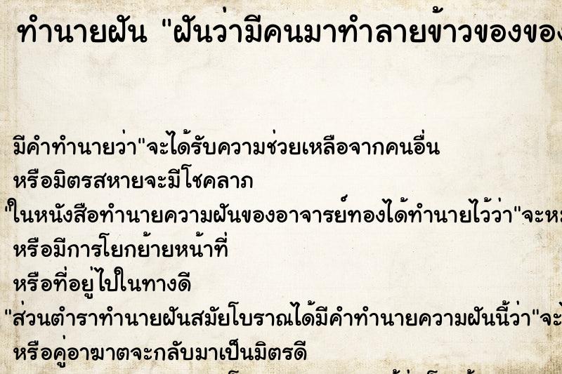 ทำนายฝัน ฝันว่ามีคนมาทำลายข้าวของของเราจนพังพินาศย่อยยับ ทำนายฝัน ฝันว่ามีคนมาทำลายข้าวของของเราจนพังพินาศย่อยยับ