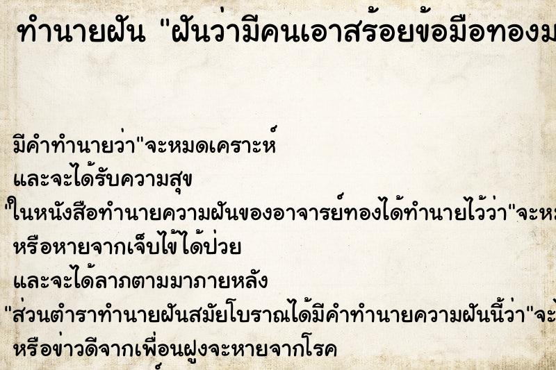 ทำนายฝัน ฝันว่ามีคนเอาสร้อยข้อมือทองมาใส่ให้ ทำนายฝัน ฝันว่ามีคนเอาสร้อยข้อมือทองมาใส่ให้