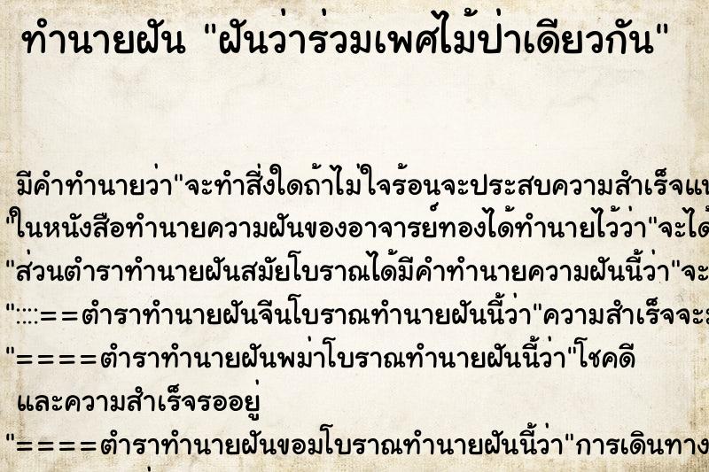 ทำนายฝัน ฝันว่าร่วมเพศไม้ป่าเดียวกัน ทำนายฝัน ฝันว่าร่วมเพศไม้ป่าเดียวกัน