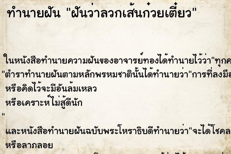 ทำนายฝัน ฝันว่าลวกเส้นก๋วยเตี๋ยว ทำนายฝัน ฝันว่าลวกเส้นก๋วยเตี๋ยว