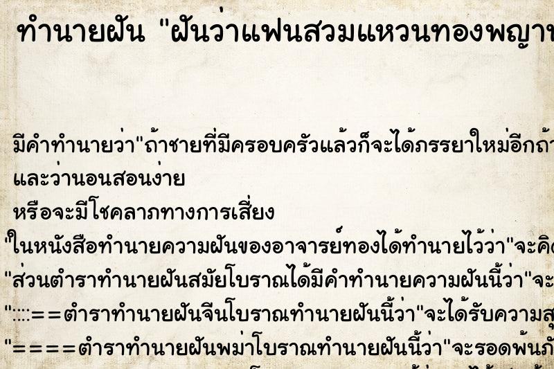 ทำนายฝันทำนายฝันฝันว่าแฟนสวมแหวนทองพญานาคนิ้วนางข้างซ้าย