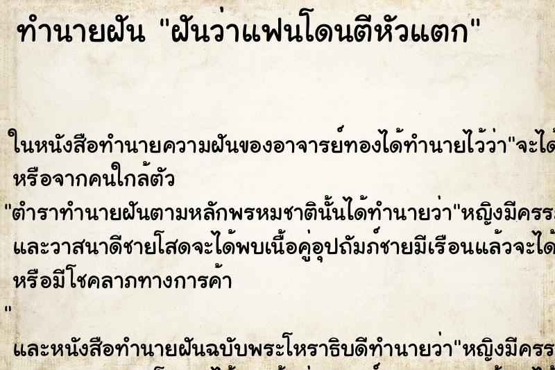 ทำนายฝันทำนายฝันฝันว่าแฟนโดนตีหัวแตก