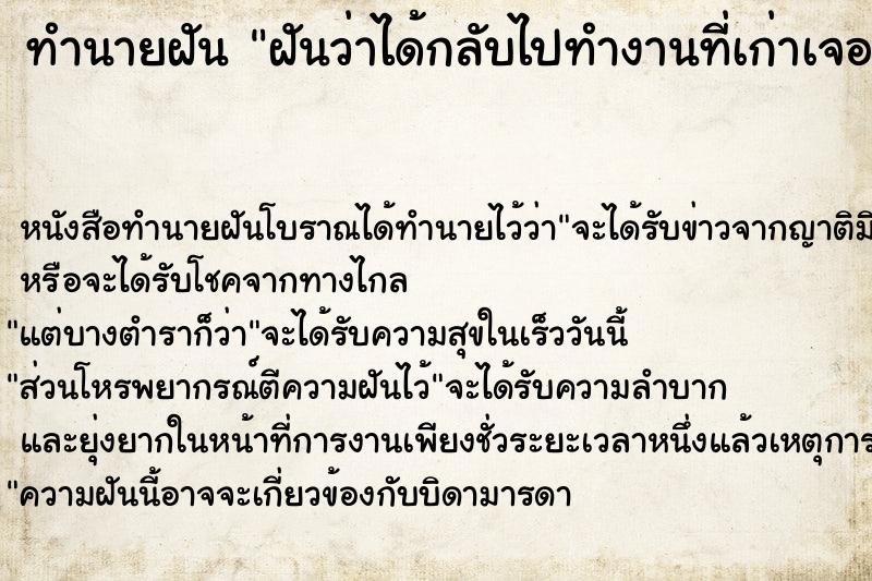 ทำนายฝัน ฝันว่าได้กลับไปทำงานที่เก่าเจอเพื่อนทำงานเก่า ทำนายฝัน ฝันว่าได้กลับไปทำงานที่เก่าเจอเพื่อนทำงานเก่า