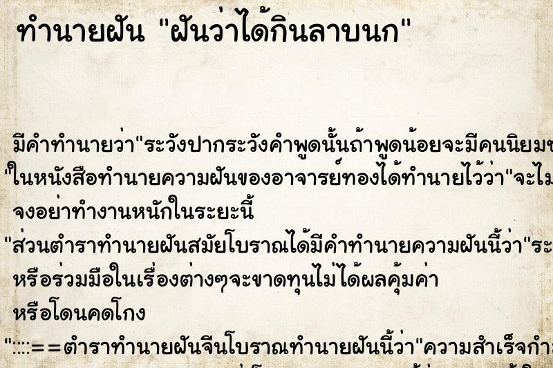 ทำนายฝัน ฝันว่าได้กินลาบนก ทำนายฝัน ฝันว่าได้กินลาบนก