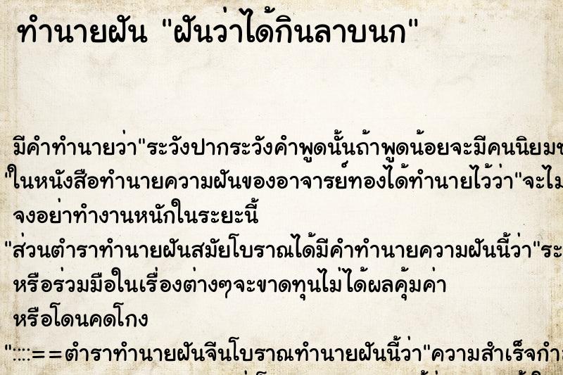 ทำนายฝัน ฝันว่าได้กินลาบนก ตำราโบราณ แม่นที่สุดในโลก