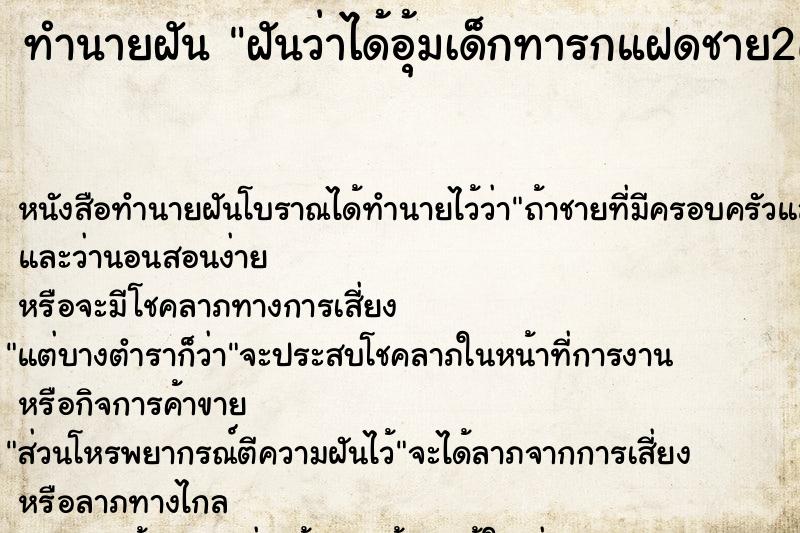 ทำนายฝันฝันว่าได้อุ้มเด็กทารกแฝดชาย2คน ทำนายฝันทำนายฝันฝันว่าได้อุ้มเด็กทารกแฝดชาย2คน