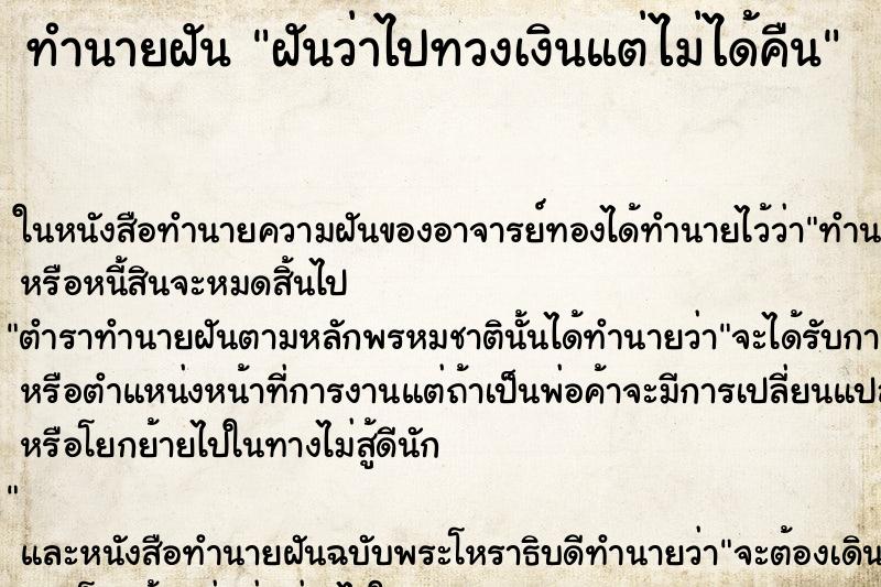 ทำนายฝันฝันว่าไปทวงเงินแต่ไม่ได้คืน ทำนายฝันทำนายฝันฝันว่าไปทวงเงินแต่ไม่ได้คืน