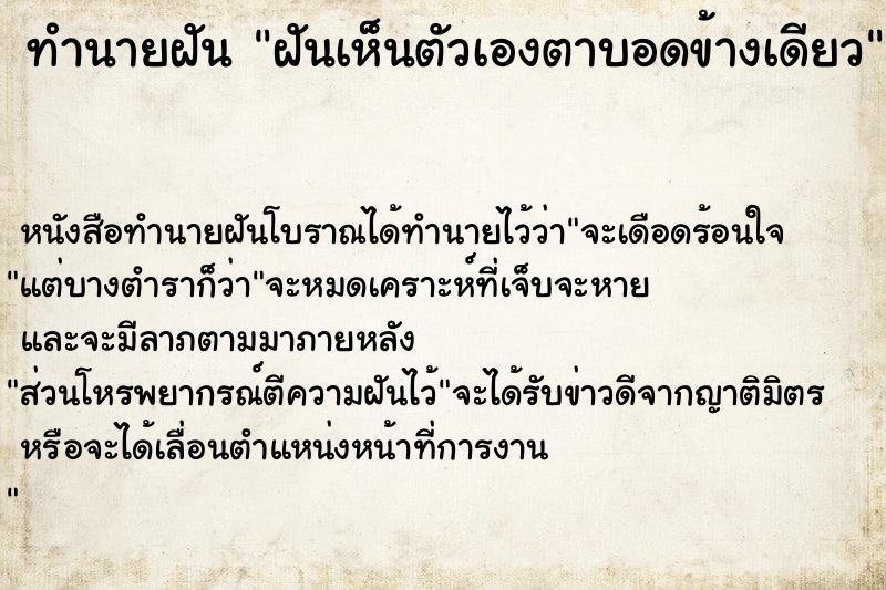 ทำนายฝันฝันเห็นตัวเองตาบอดข้างเดียว ทำนายฝันทำนายฝันฝันเห็นตัวเองตาบอดข้างเดียว