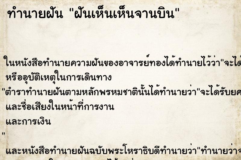 ทำนายฝันทำนายฝันฝันเห็นเห็นจานบิน