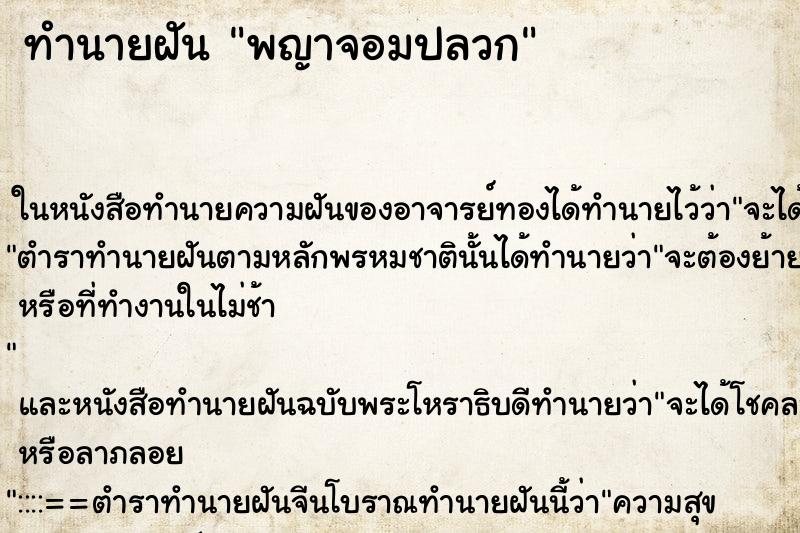 ทำนายฝันพญาจอมปลวก ทำนายฝันทำนายฝันพญาจอมปลวก