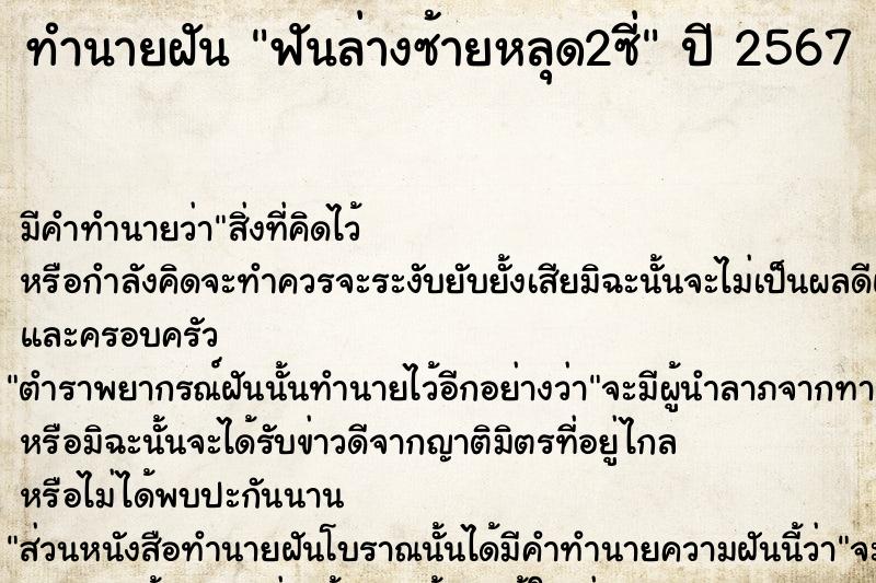 ทำนายฝันทำนายฝันฟันล่างซ้ายหลุด2ซี่