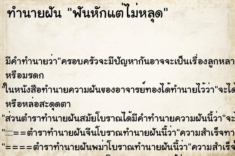 ทำนายฝันทำนายฝันฟันหักแต่ไม่หลุด