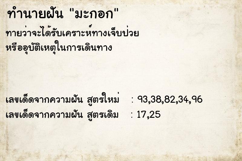 ทำนายฝันทำนายฝันมะกอก
