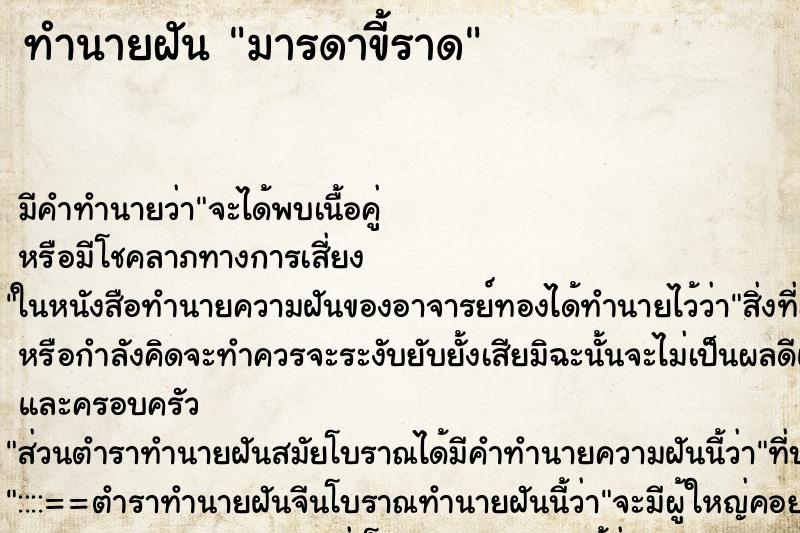 ทำนายฝัน มารดาขี้ราด