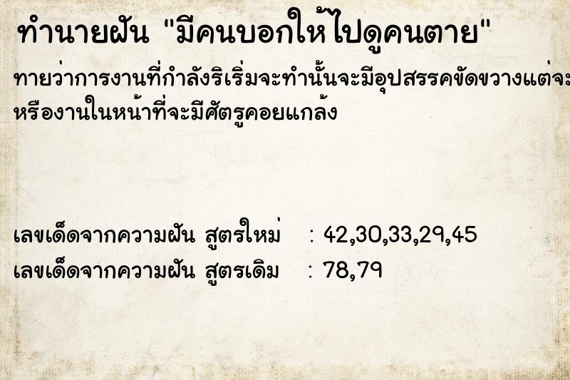 ทำนายฝันทำนายฝันมีคนบอกให้ไปดูคนตาย