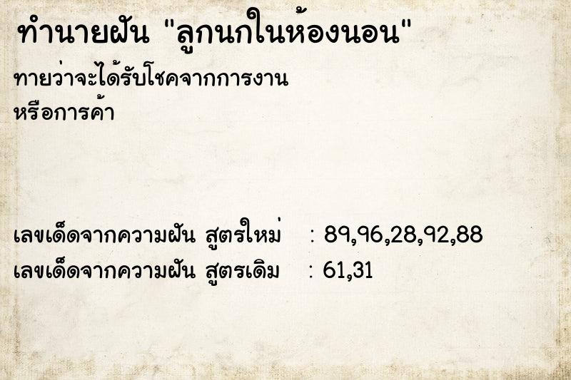 ทำนายฝันลูกนกในห้องนอน ทำนายฝันทำนายฝันลูกนกในห้องนอน