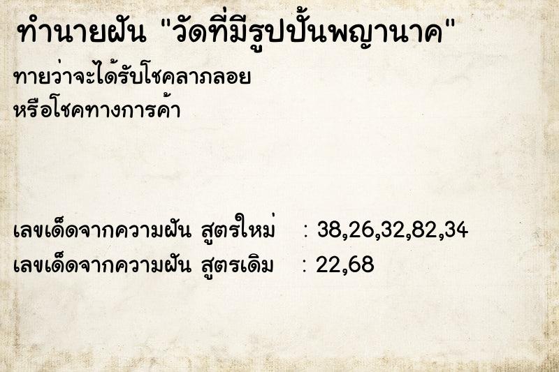 ทำนายฝันทำนายฝันวัดที่มีรูปปั้นพญานาค