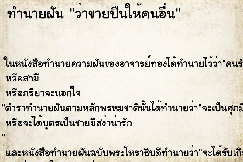 ทำนายฝัน ว่าขายปืนให้คนอื่น ทำนายฝัน ว่าขายปืนให้คนอื่น
