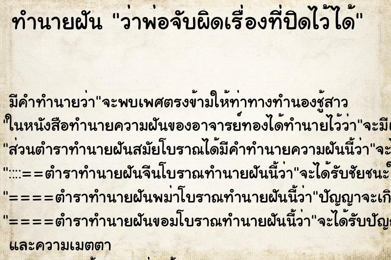 ทำนายฝัน ว่าพ่อจับผิดเรื่องที่ปิดไว้ได้ ทำนายฝัน ว่าพ่อจับผิดเรื่องที่ปิดไว้ได้