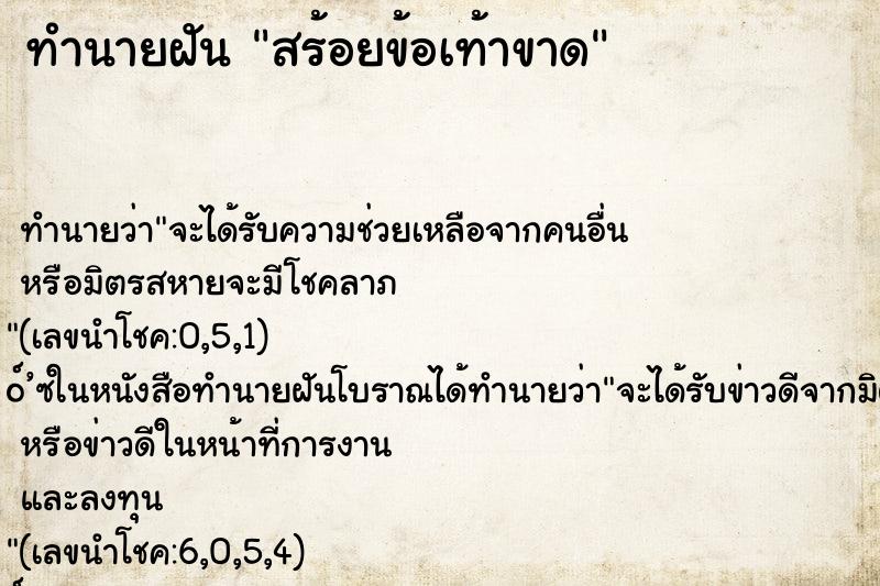 ทำนายฝันทำนายฝันสร้อยข้อเท้าขาด