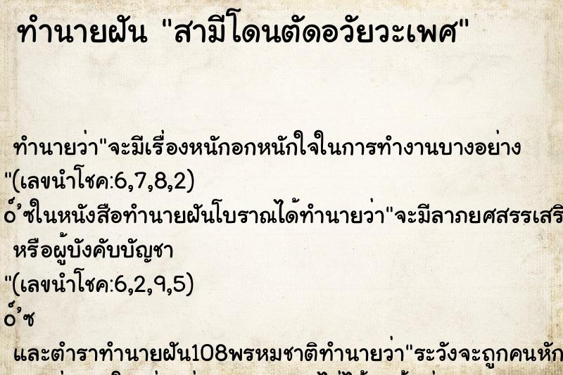 ทำนายฝัน สามีโดนตัดอวัยวะเพศ ทำนายฝัน สามีโดนตัดอวัยวะเพศ