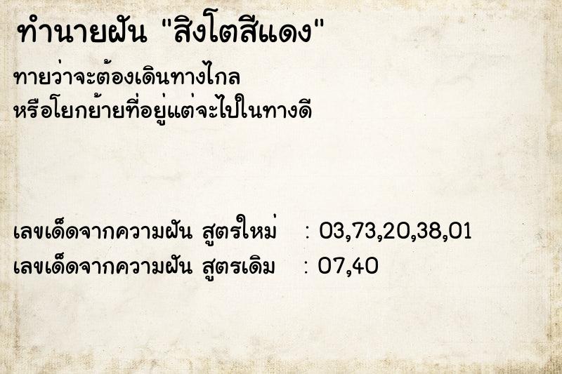 ทำนายฝันสิงโตสีแดง ทำนายฝันทำนายฝันสิงโตสีแดง