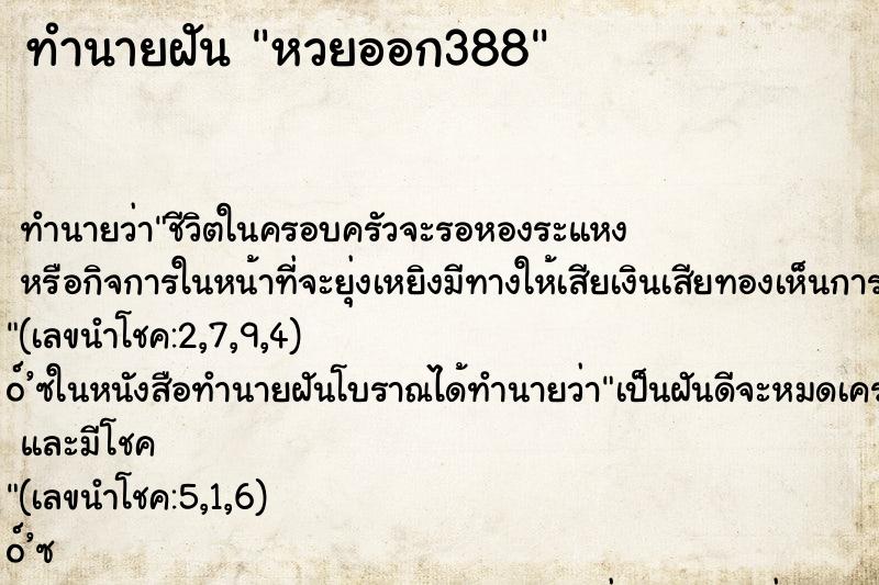 ทำนายฝันทำนายฝันหวยออก388