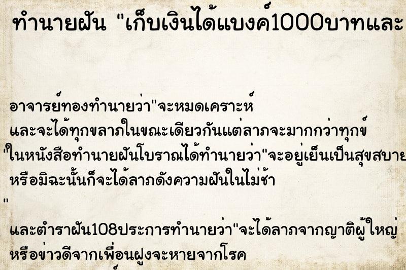 ทำนายฝัน เก็บเงินได้แบงค์1000บาทและแบงค์500บาท