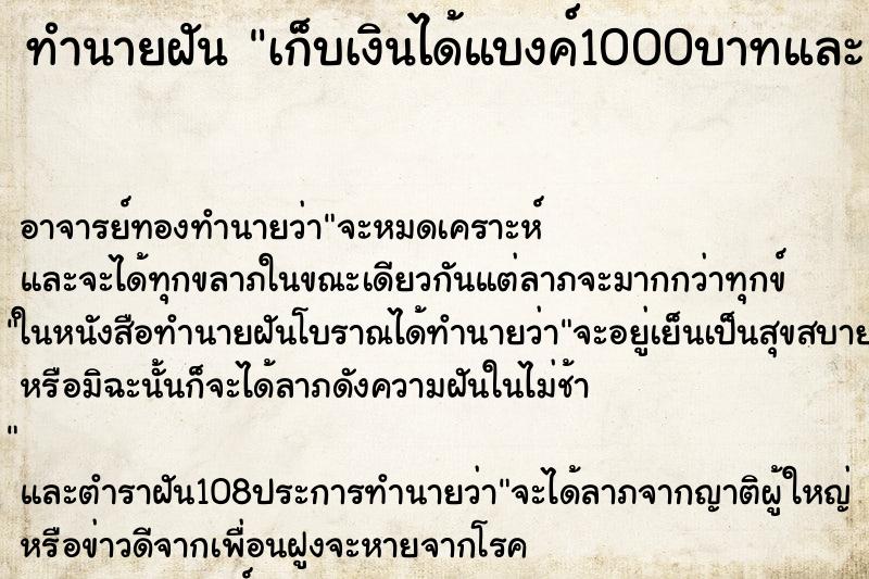 ทำนายฝัน เก็บเงินได้แบงค์1000บาทและแบงค์500บาท ตำราโบราณ แม่นที่สุดในโลก