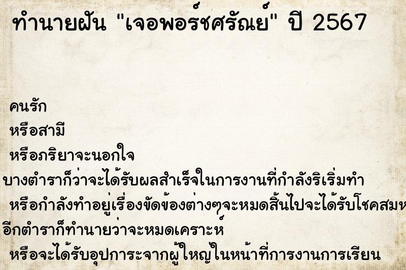 ทำนายฝันทำนายฝันเจอพอร์ชศรัณย์
