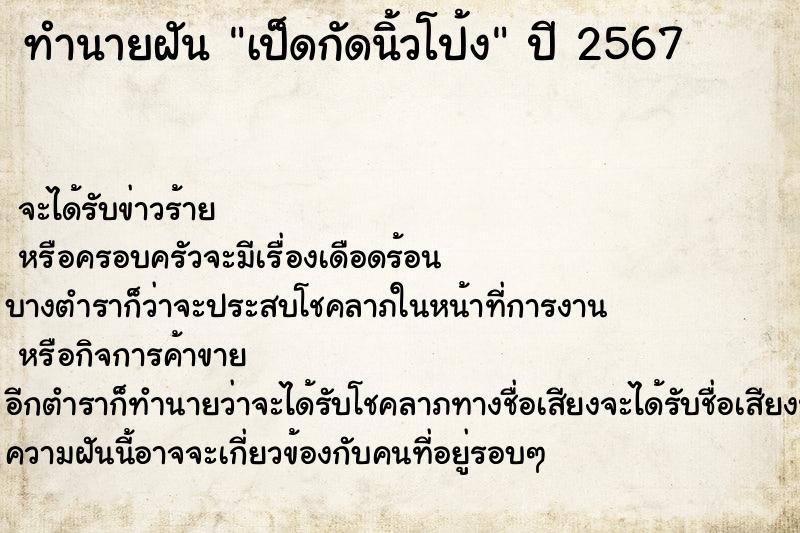 ทำนายฝันทำนายฝันเป็ดกัดนิ้วโป้ง