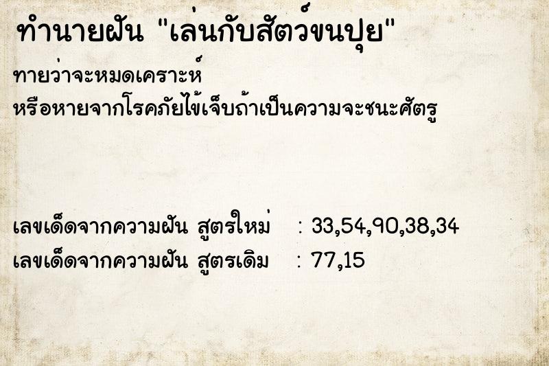 ทำนายฝันทำนายฝันเล่นกับสัตว์ขนปุย