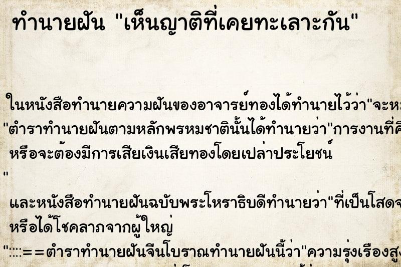 ทำนายฝัน เห็นญาติที่เคยทะเลาะกัน